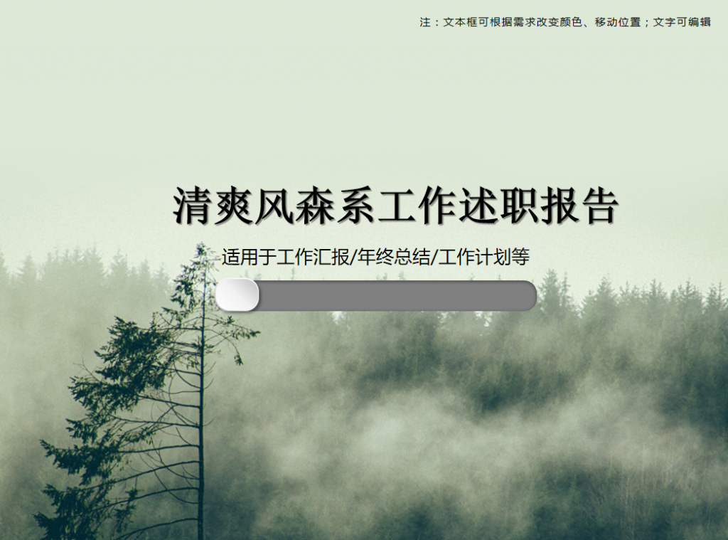 [免费]清爽风森系工作述职报告PPT模板