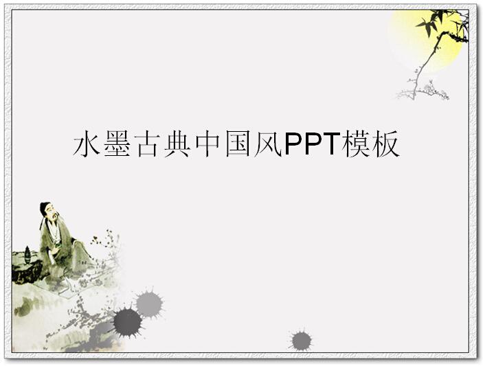 [免费]水墨古典中国风PPT模板