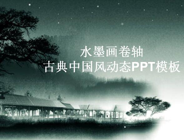 [免费]水墨画卷轴古典中国风动态PPT模板