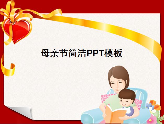 [免费]母亲节简洁PPT模板