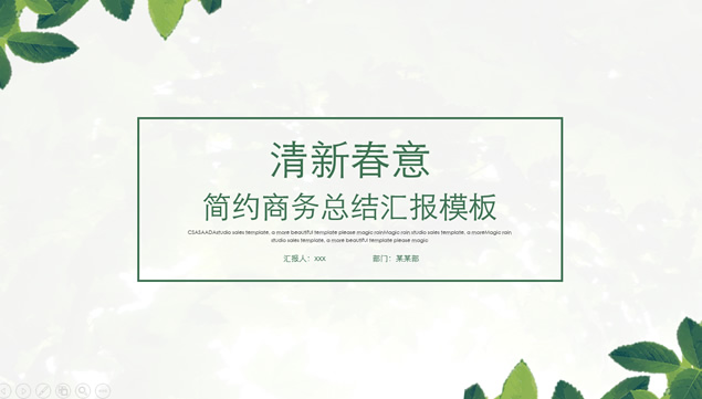 绿叶细线框封面清新淡雅背景春意绿简约商务工作总结ppt模板