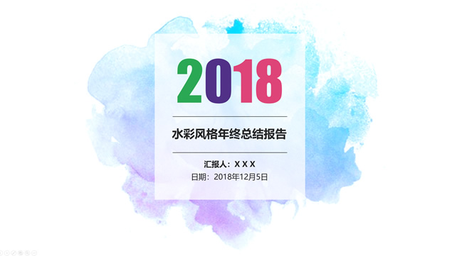 水彩时尚扁平化年终总结报告ppt模板