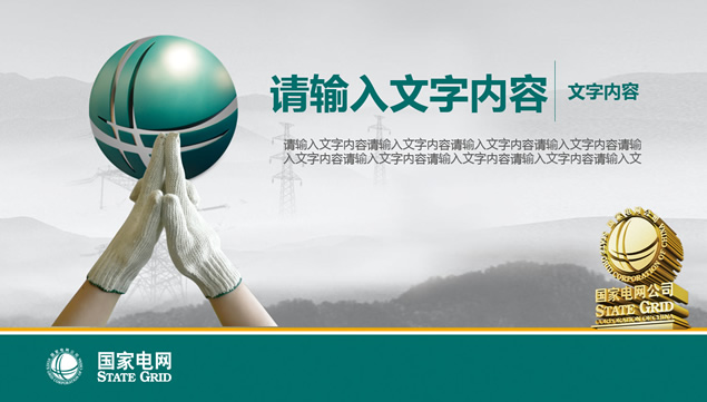 国家电网电力机构公司年终工作总结ppt模板
