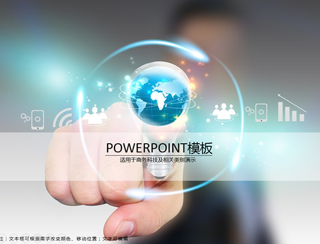 点亮世界 触手可及精美商务科技简约ppt模板