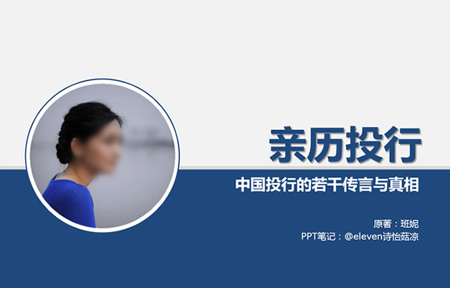 《亲历投行——中国投行的若干传言与真相》ppt读书笔记