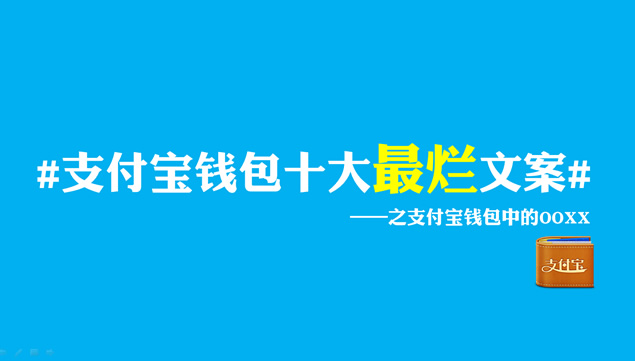 支付宝钱包十大最烂文案——吐槽支付宝ppt模板