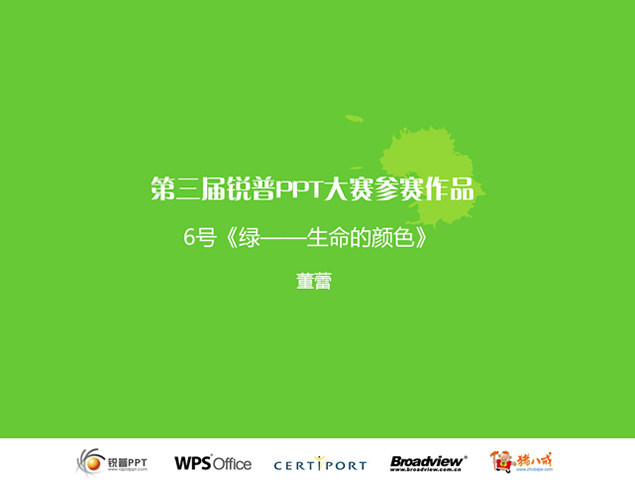 绿——生命的颜色淡雅清爽环保主题动态ppt模板