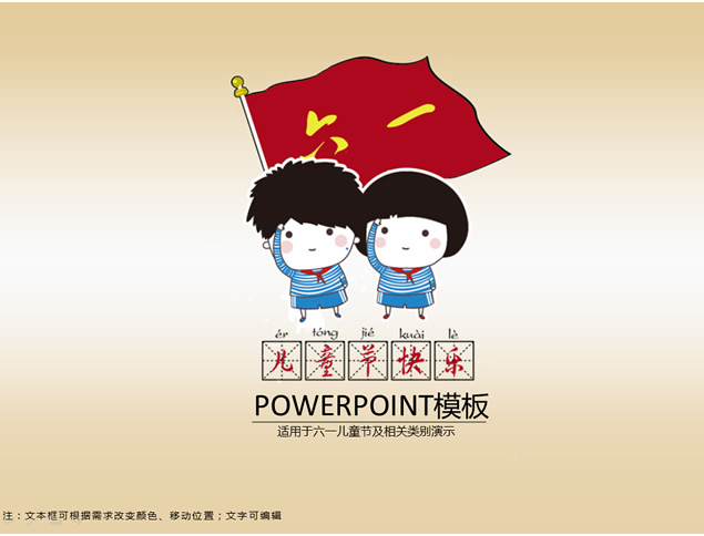儿童节快乐 六一儿童节ppt模板