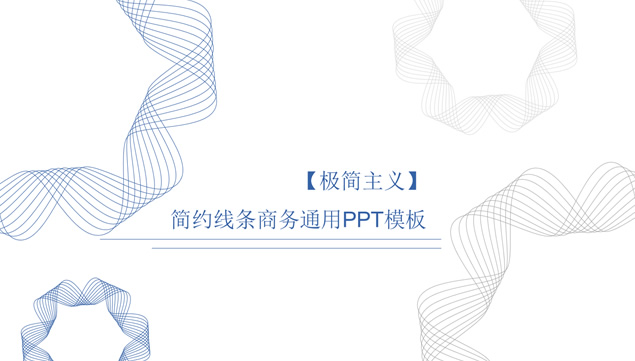立体三维线条封面简约线条商务ppt模板（蓝红双色两套）