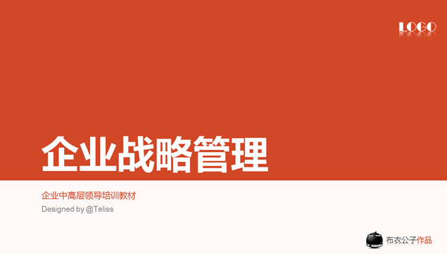 企业战略管理——企业中高层领导培训ppt教材模板