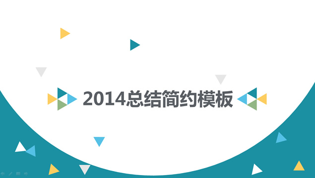 20P精美图表简约大气2014年终总结宽屏ppt模板