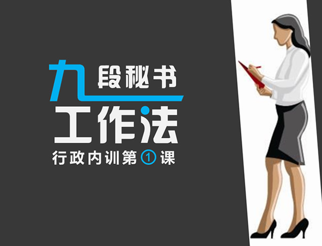 行政内训人力资源培训之“九段秘书”ppt模板