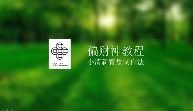 ppt设计教程之小清新背景制作方法