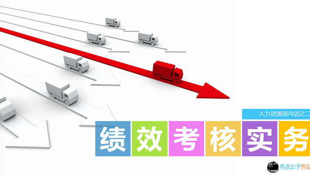 绩效考核务实——人力资源部内训ppt模板