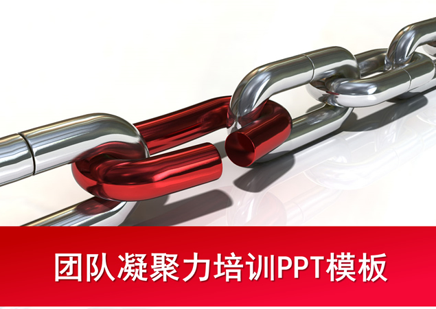 团队的链条——团队凝聚力培训ppt模板