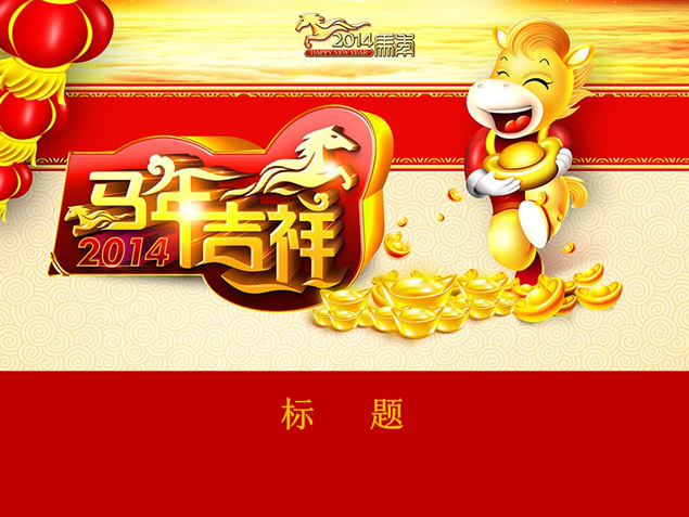 小马抱着金元宝——马年PPT动态模板