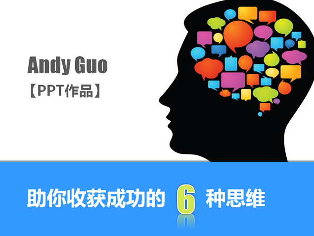 助你收获成功的6种思维——商务ppt模板
