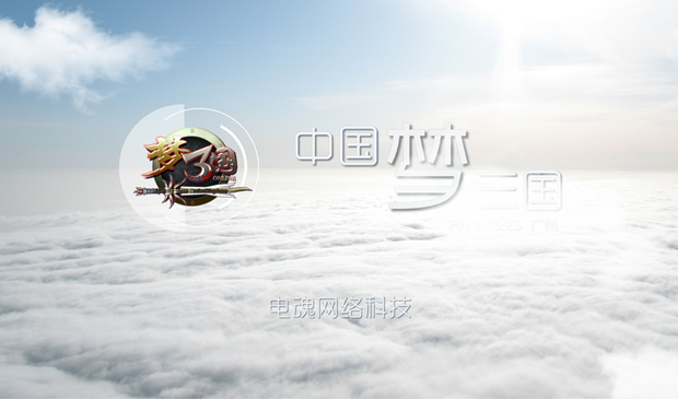 中国梦 梦三国——游戏主题PPT动态宣传影片