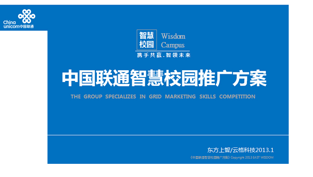 中国联通智慧校园推广方案ppt模板