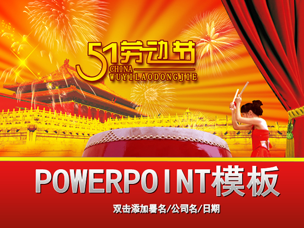 2013年5月1日国际劳动节ppt模板