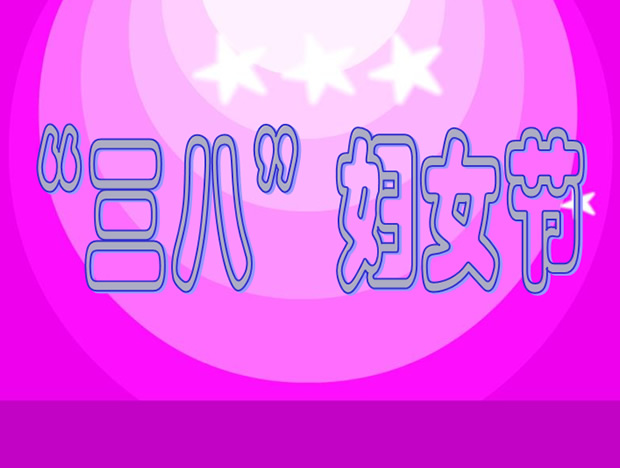 师生互动三八妇女节ppt模板