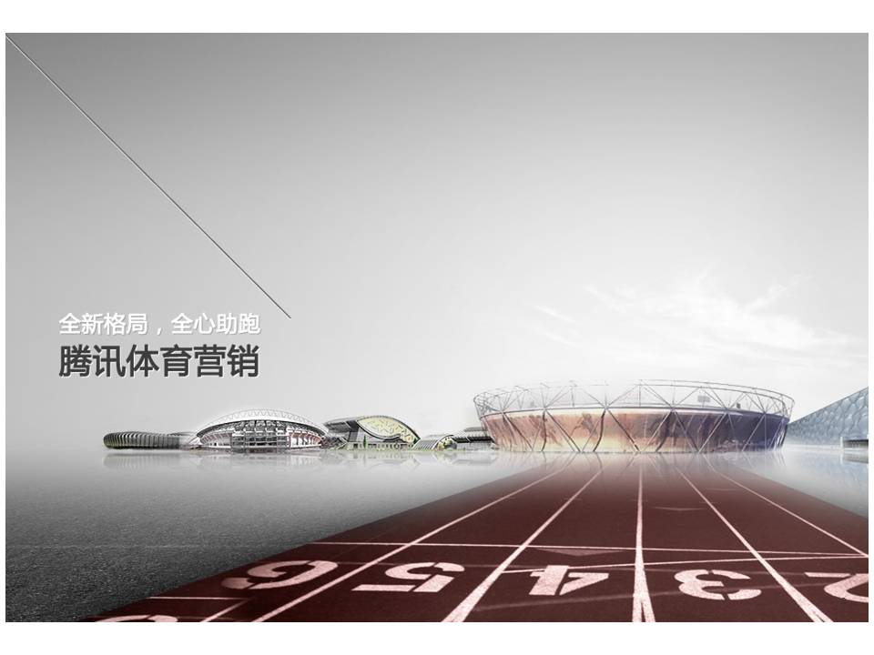 腾讯公司体育营销ppt模板
