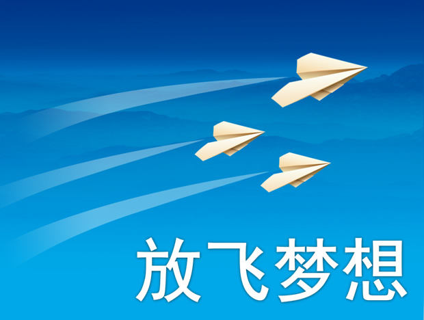 放飞梦想——纸飞机飞向蓝天励志ppt模板
