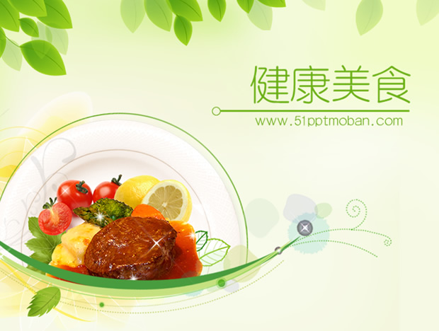健康饮食淡雅绿色ppt模板