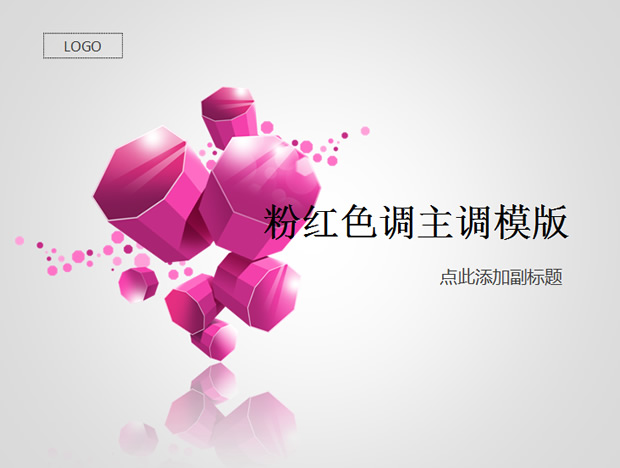 抽象设计粉色调女性主题ppt模板