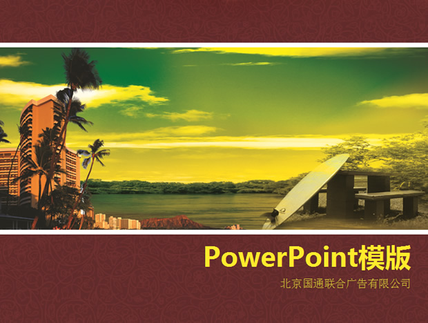 海景楼盘地产ppt模板