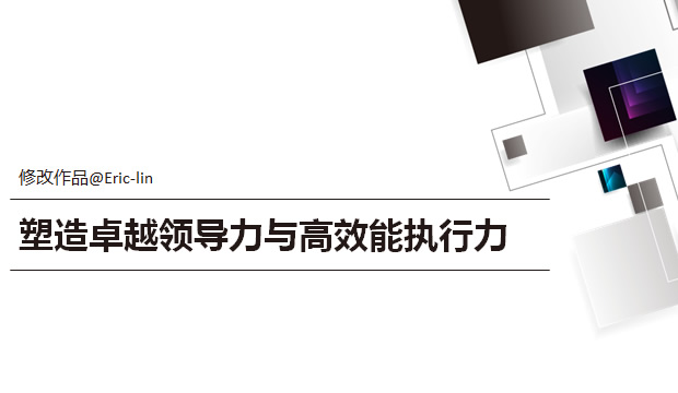 塑造卓越领导力与高效能执行力——企业内部培训ppt模板