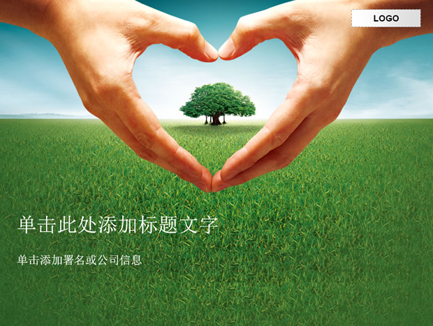 保护自然环境公益ppt模板