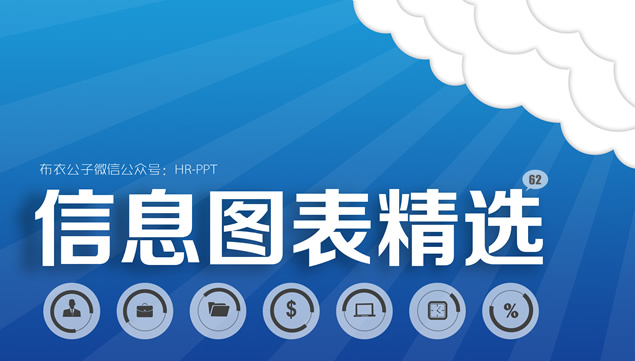 ppt信息图表精选——布衣公子2015.3.26日发布作品