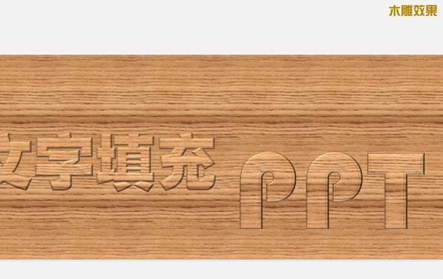 木纹填充效果