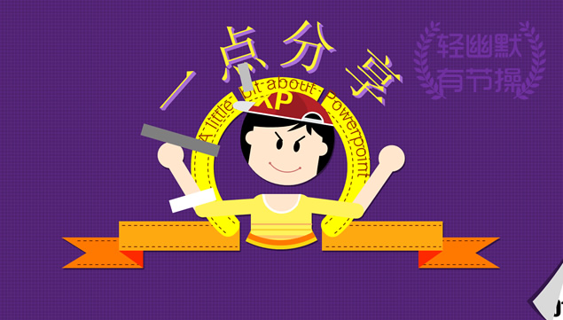 文平分享的几种ppt动画效果模板