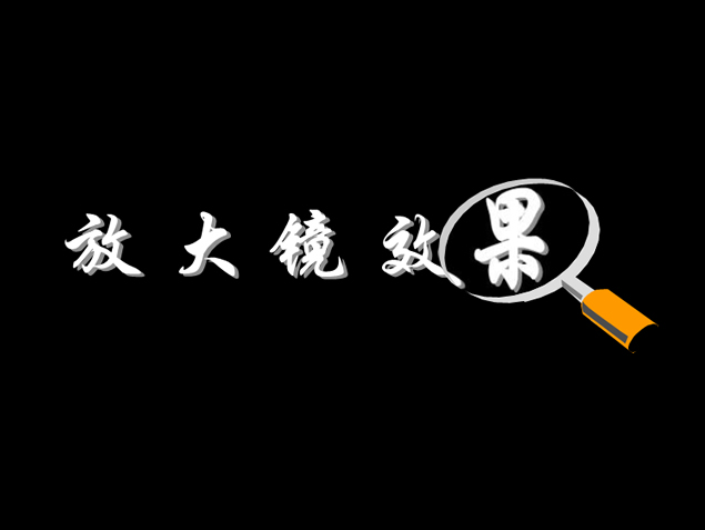 放大镜遮罩效果ppt特效模板
