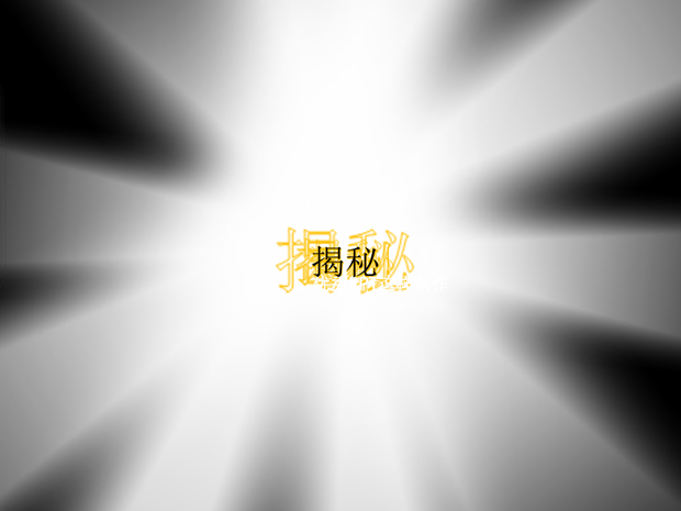 一个震撼的宣传片头ppt动画